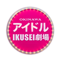 アイドルIKUSEI劇場