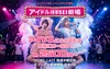 アイドルIKUSEI劇場