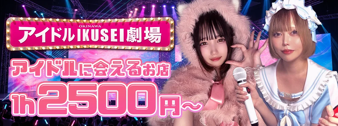 アイドルIKUSEI劇場