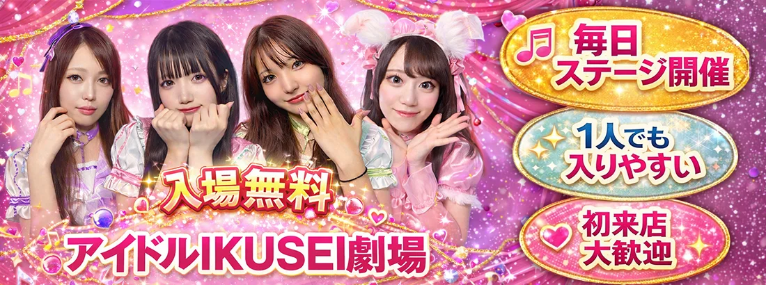 アイドルIKUSEI劇場