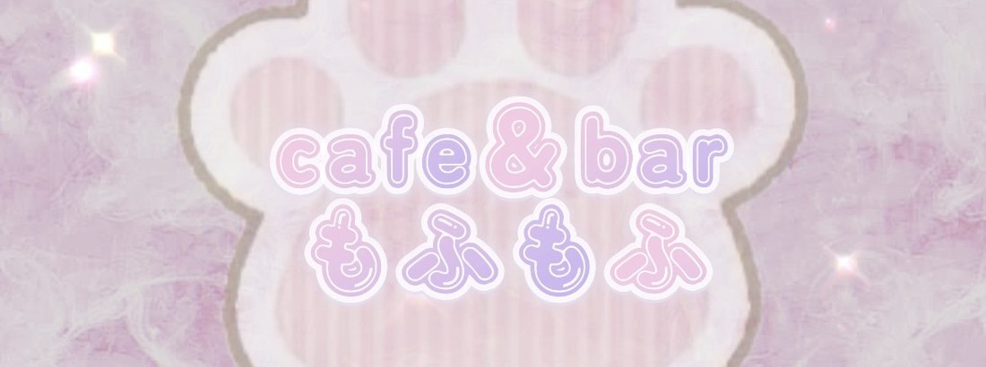 cafe＆barもふもふ