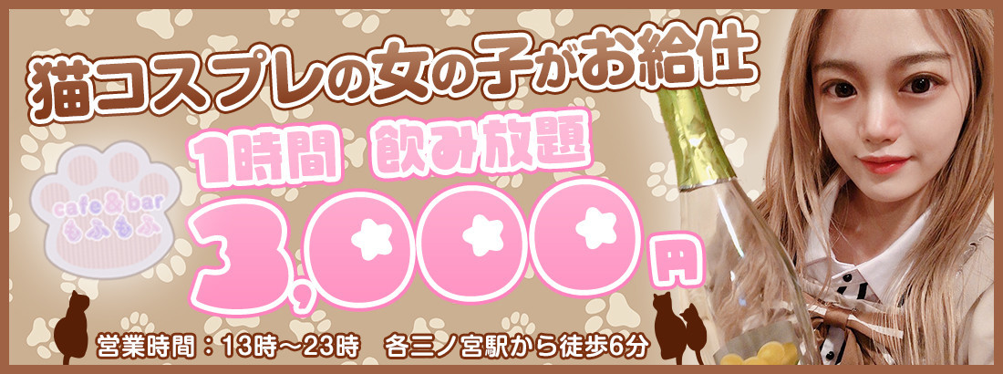 cafe＆barもふもふ