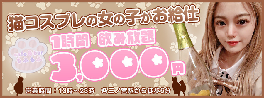 cafe＆barもふもふ