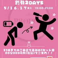 お仕事おつかれさま♡割引2days
