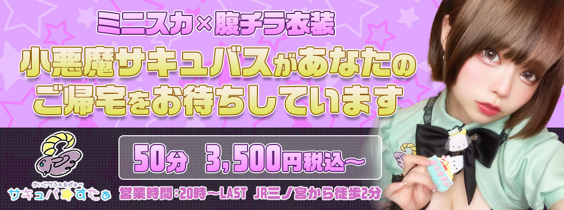 サキュバ★すたぁ
