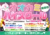 11/7(金),11/8(土)『オオカミハイスクール梅田校』