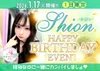 1/17(土) しおんさんバースデーイベント🎂