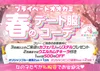 4/10(金),4/11(土)春のデート服コーデイベント🌷