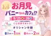 9/25(金),9/26(土) お月見🌕バニーちゃんカフェ