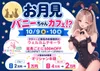 10/9(金),10/10(土) バニーちゃんイベント💕
