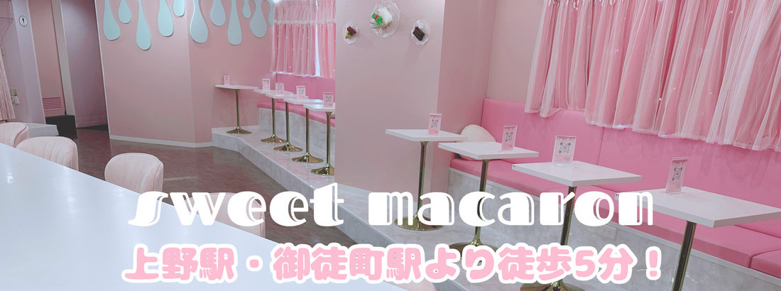 メイドカフェsweet macaron