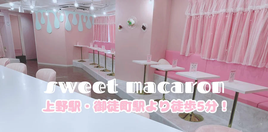 メイドカフェsweet macaron