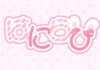 はにらび