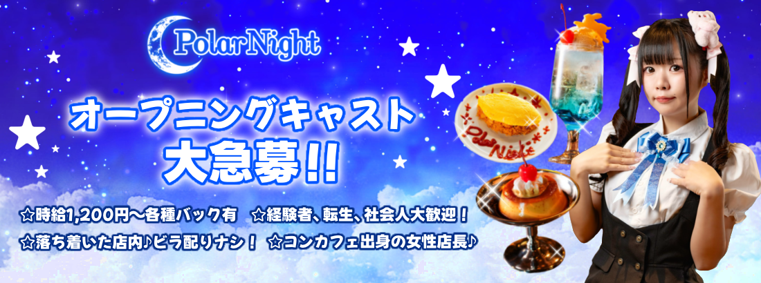 サブカル深夜喫茶　Polar Night