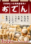 2026/3/22〜 おでんフェア
