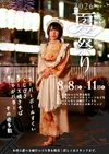 2026/8/8〜11 夏祭り2026