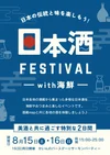 2026/8/15,16 日本酒フェスティバル