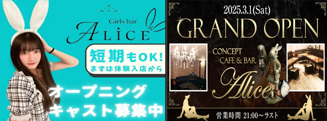 コンセプトカフェ＆バー Ａｌｉｃｅ