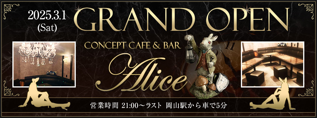 コンセプトカフェ＆バー Ａｌｉｃｅ