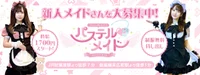 パステルメイド