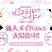 パステルメイド