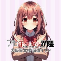 プロキャンセル界隈