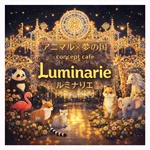 アニマル×夢の国　Luminarie-ルミナリエ-