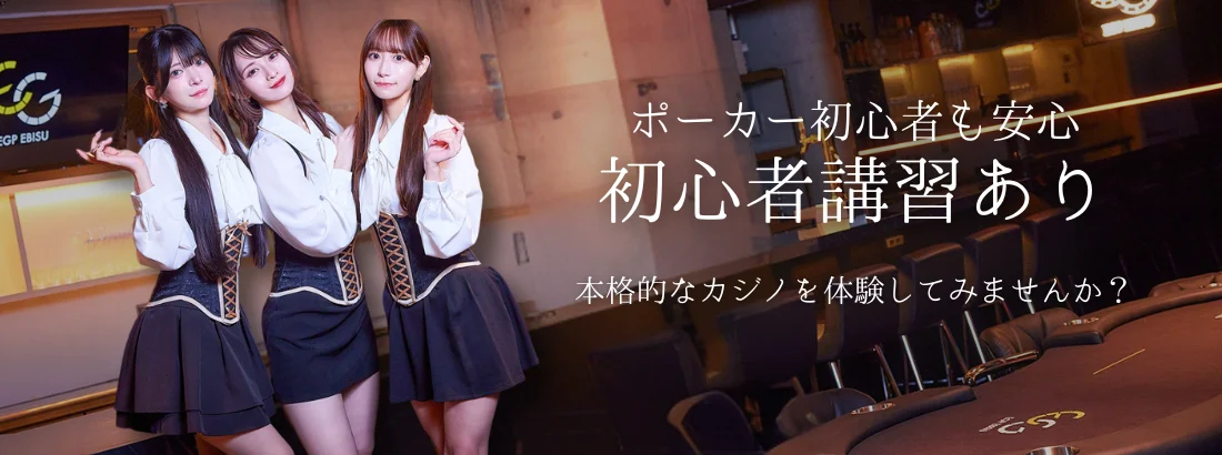 ポーカーバー EGP EBISU