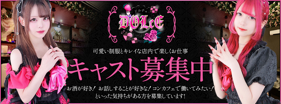 DOLcE -ドルチェ-