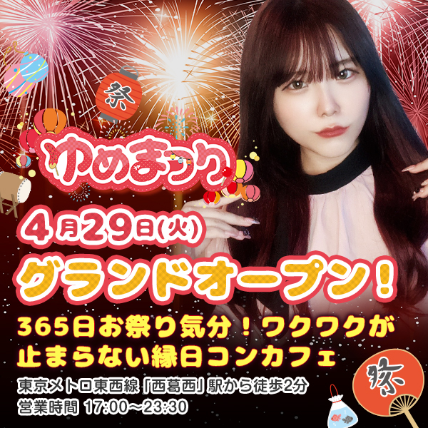 ゆめまつり