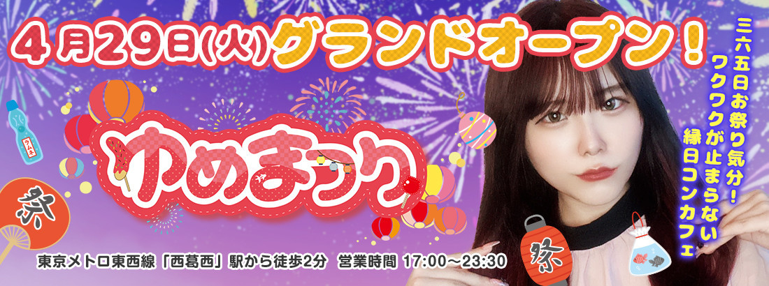 ゆめまつり
