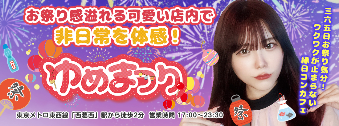 ゆめまつり