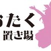 おたく置き場