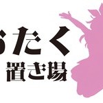 おたく置き場