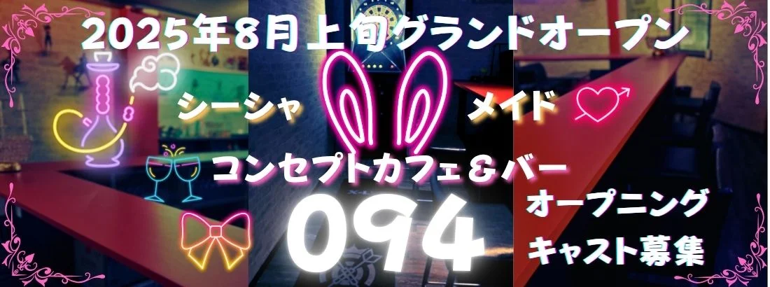 シーシャコンセプトカフェ＆バー ０９４