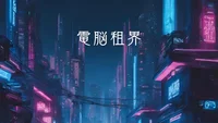 電脳租界