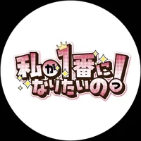 私が1番になりたいのっ！