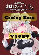 おれのメイド四日市:新人メイド🔰