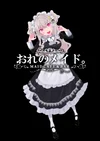 おれのメイド四日市