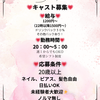 キャスト募集?