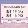 臨時休業のお知らせ