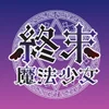終末魔法少女