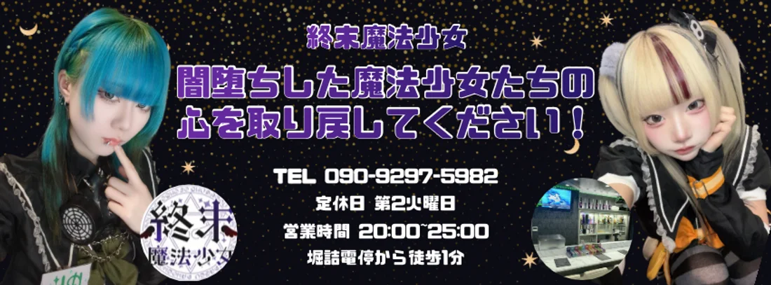 終末魔法少女
