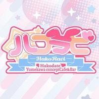 【ハコラビ】函館Yumekawaコンセプトcafe＆bar