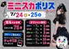 ミニスカポリスイベント開催🚨🚨🚨🚨🚨