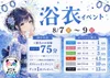 8/7(金),8/8(土),8/9(日) 浴衣イベント🎐