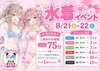 8/21(金),8/22(土) 水着イベント💕