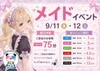 9/11(金),9/12(土) メイドイベント💕