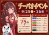 9/25(金),9/26(土) チーパオイベント💕