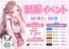 10/9(金),10/10(土) 制服イベント👔💕